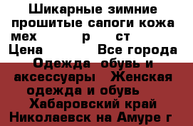 Шикарные зимние прошитые сапоги кожа мех Mankodi р. 41 ст. 26. 5 › Цена ­ 6 200 - Все города Одежда, обувь и аксессуары » Женская одежда и обувь   . Хабаровский край,Николаевск-на-Амуре г.